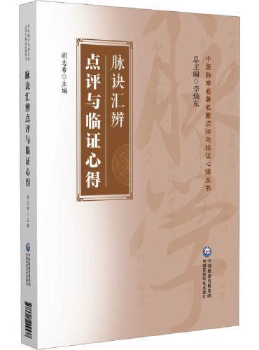 脉诀汇辨点评与临证心得