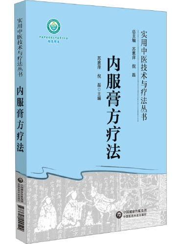 内服膏方疗法