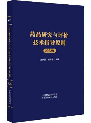 药品研究与评价技术指导原则 2022年