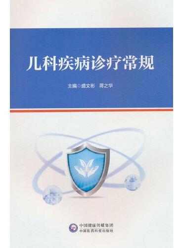 儿科疾病诊疗常规