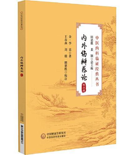 内外伤辨惑论 校注版