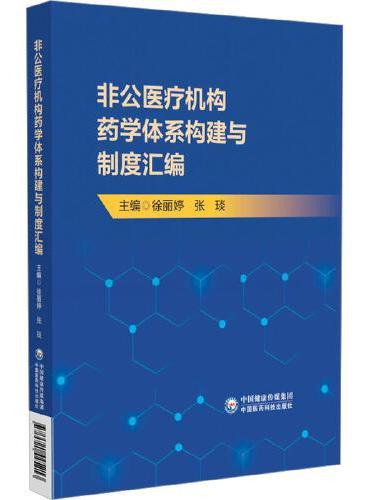 非公医疗机构药学体系构建与制度汇编
