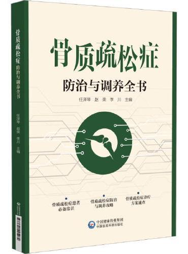 骨质疏松防治与调养全书