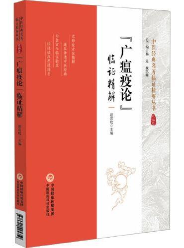 "广瘟疫论"临证精解