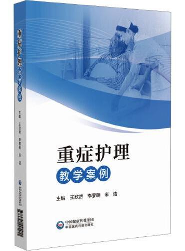 重症护理教学案例