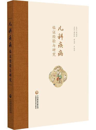 儿科疾病临证经验与研究
