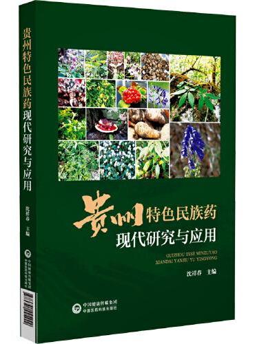贵州特色民族药现代研究与应用