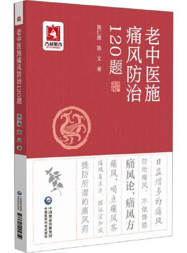 老中医施痛风防治120题