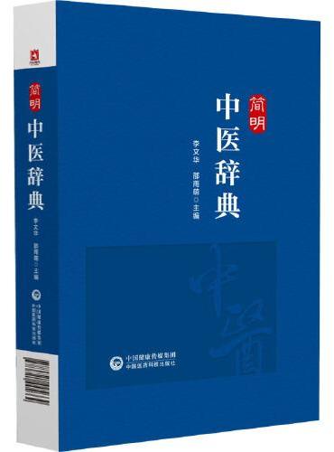 简明中医辞典