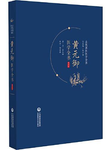 黄元御医学全书 校注版