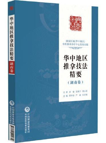 华中地区推拿技法精要（湖南卷）