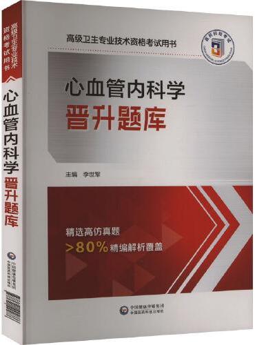 心血管内科学晋升题库