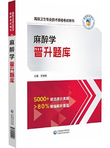 麻醉学晋升题库