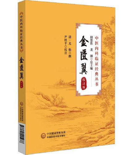 金匮翼 校注版