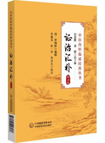 证治汇补 校注版