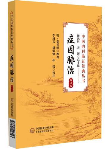 症因脉治 校注版