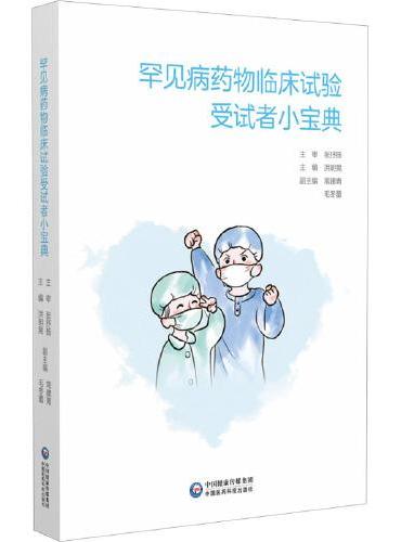 罕见病药物临床试验受试者小宝典