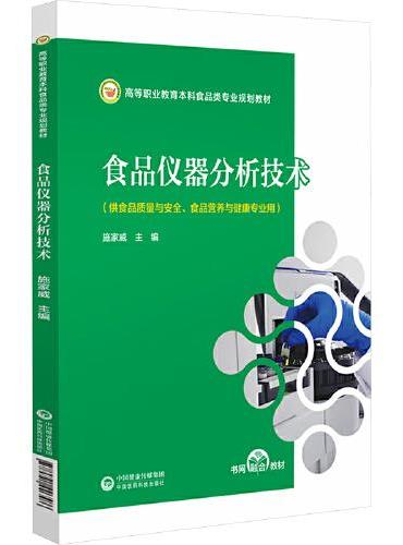 食品仪器分析技术