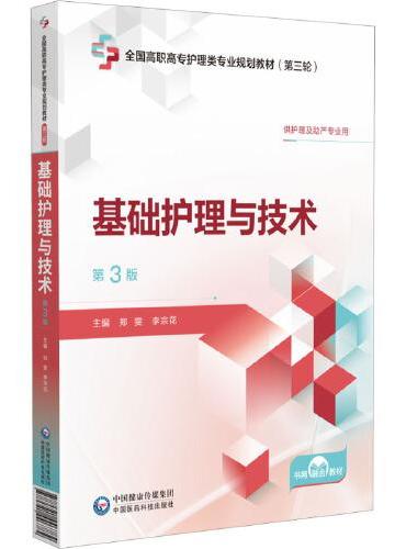 基础护理与技术 第3版