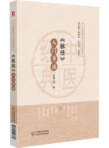 《脉经》入门导读