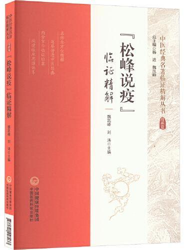 《松峰说疫》临证精解
