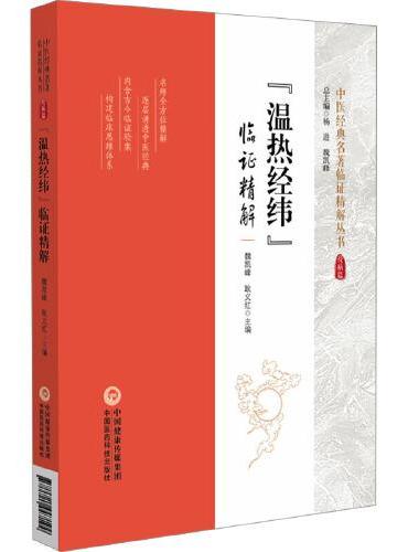 "温热经纬"临证精解