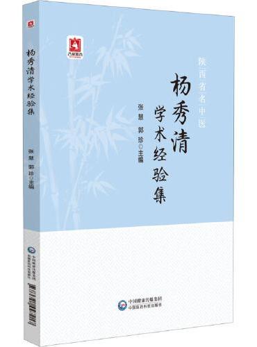 杨秀清学术经验集
