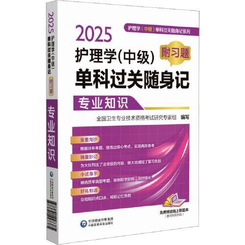 2025护理学（中级）单科过关随身记 附习题 专业知识