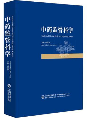 中药监管科学