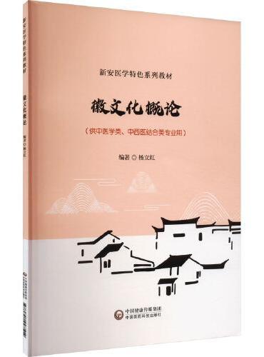 徽文化概论