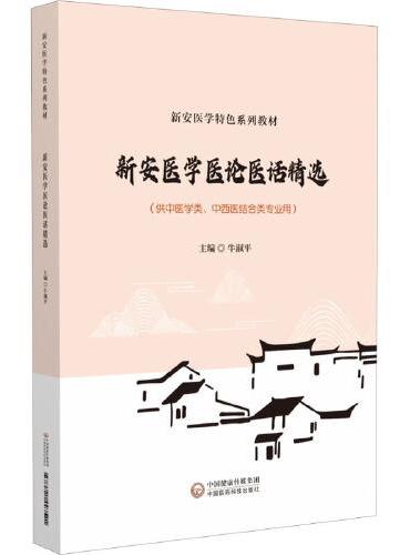 新安医学医论医话选读