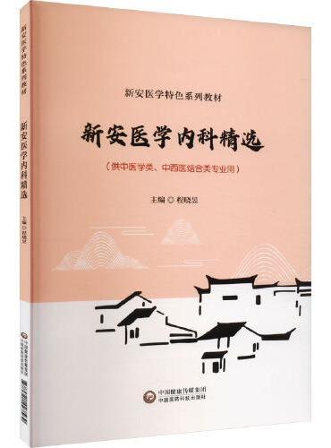 新安医学内科精华