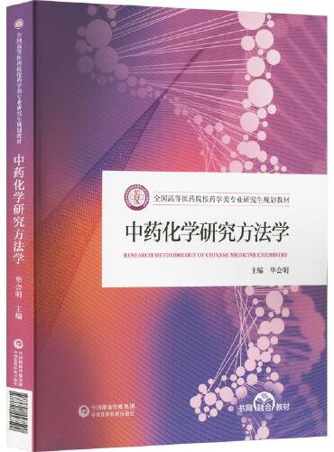 中药化学研究方法学