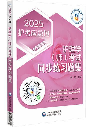 护理学（师）考试同步练习题集 2025