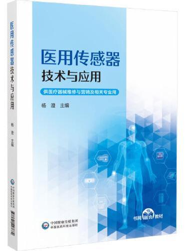 医用传感器技术与应用