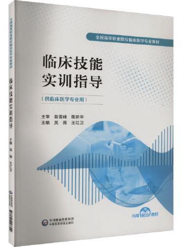 临床技能实训指导