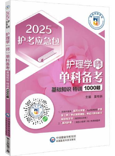 护理学（师）单科备考 基础知识特训1000题 2025