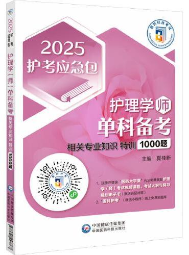 护理学（师）单科备考 相关专业知识特训1000题 2025