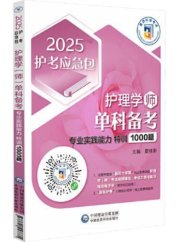 护理学（师）单科备考 专业实践能力特训1000题 2025