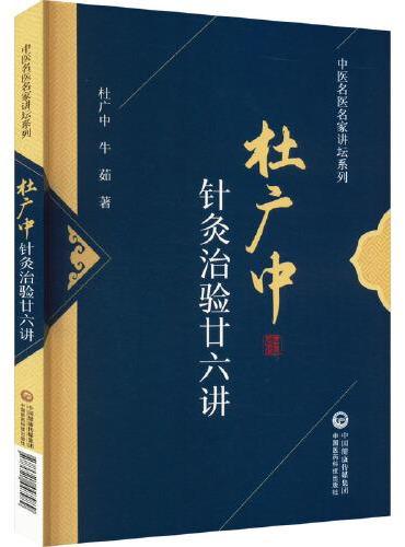 杜广中针灸治验廿六讲
