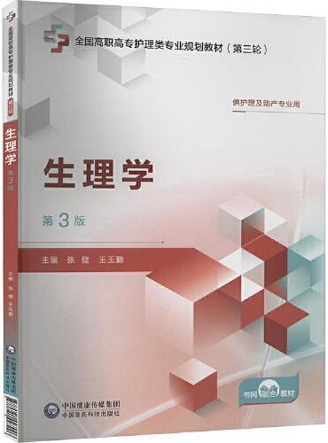 生理学 第3版