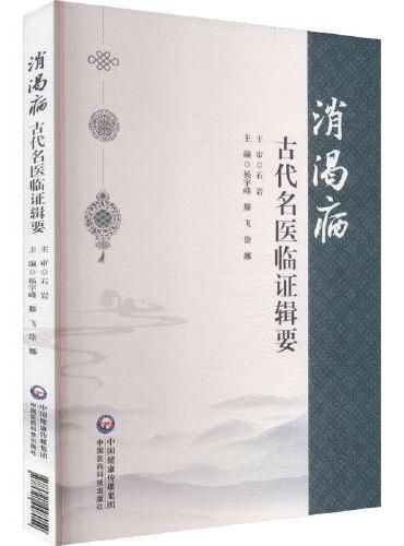 消渴病古代名医临证辑要