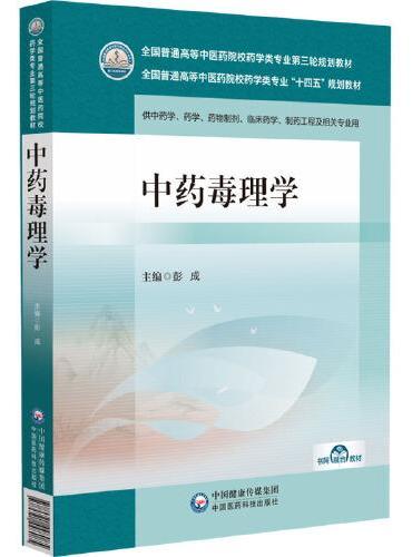 中药毒理学