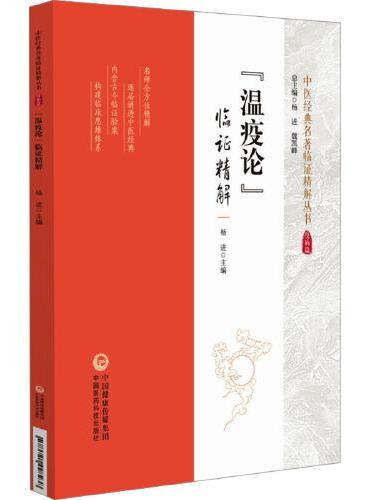 "温疫论"临证精解