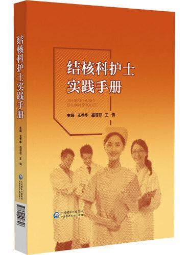 结核科护士实践手册