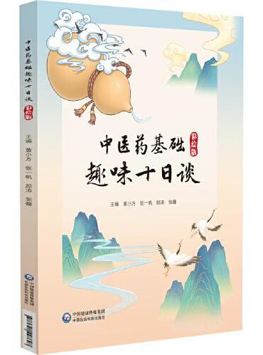 中医药基础趣味十日谈 彩绘版