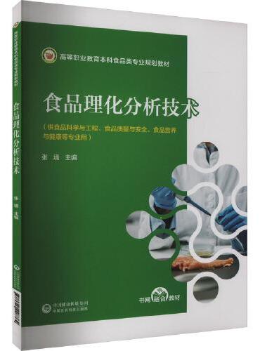 食品理化分析技术