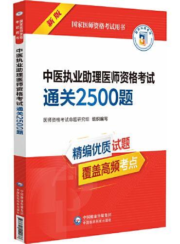 中医执业助理医师资格考试通关2500题 新版