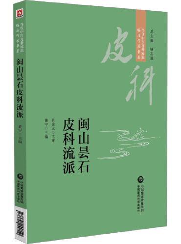 闽山昙石皮科流派