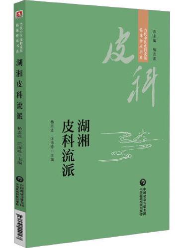 湖湘皮科流派